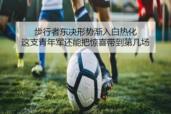 步行者东决形势渐入白热化 这支青年军还能把惊喜带到第几场