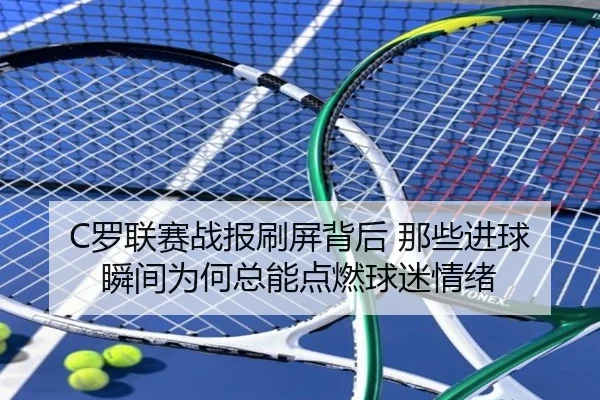 C罗联赛战报刷屏背后 那些进球瞬间为何总能点燃球迷情绪